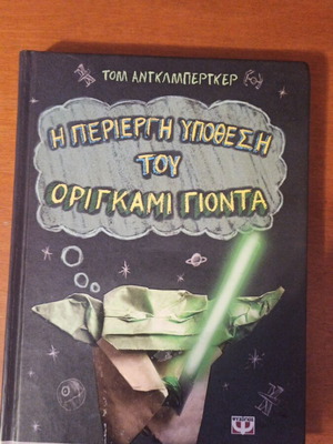 The Curious Case of Origami Yoda new children's book