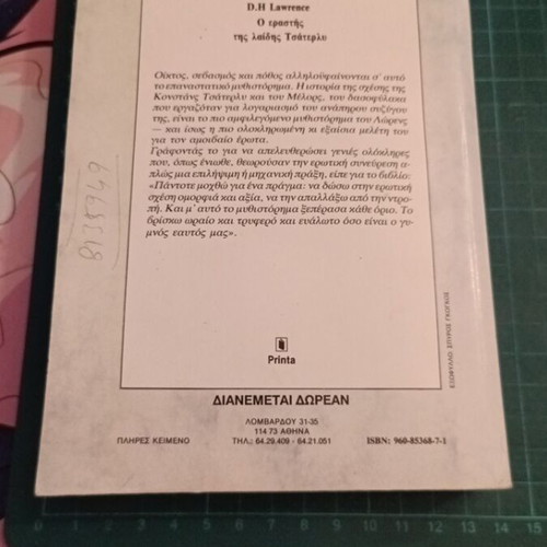 Ο Εραστής της Λαίδης Τσάτερλυ του D.H. Lawrence καινούργιο, ελληνική έκδοση