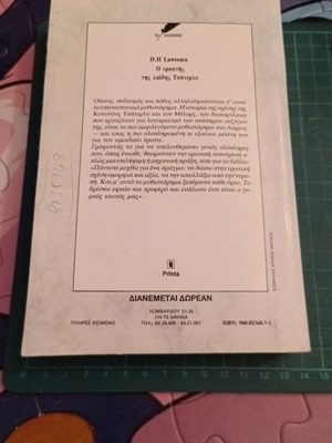 Ο Εραστής της Λαίδης Τσάτερλυ του D.H. Lawrence καινούργιο, ελληνική έκδοση