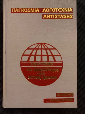 The Diary of Anne Frank book like new, Greek edition