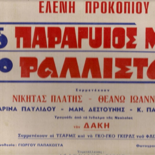 Poster used O Paragyios Mou O Rallistas collectible