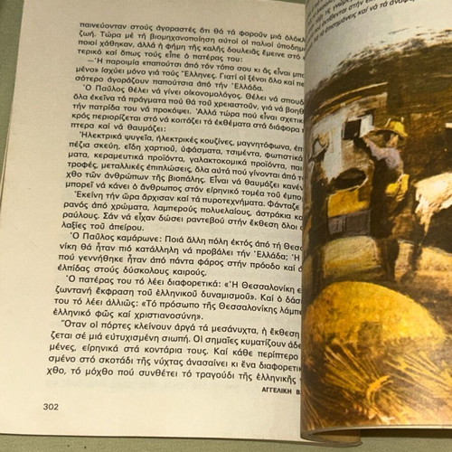 Αναγνωστικό ΣΤ Δημοτικού 1980 ΟΕΔΒ