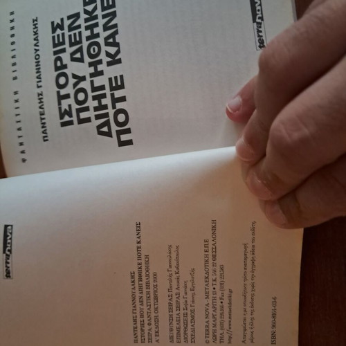Stories That No One Ever Told by Pantelis F. Giannoulakis like new