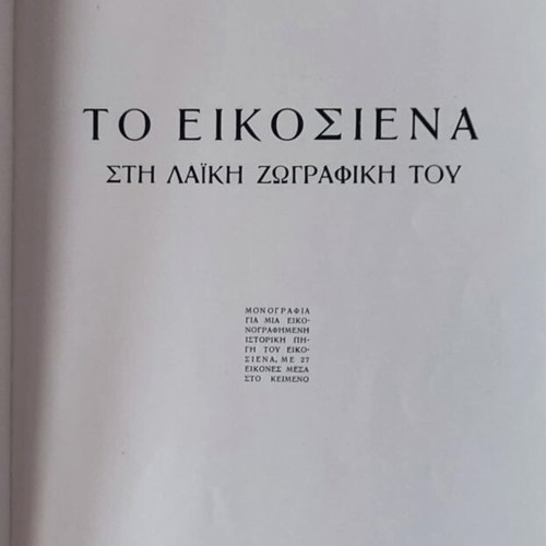 To Eikosiena in Folk Painting First Edition 1940