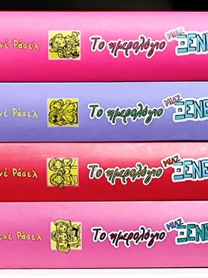 Το ημερολόγιο μιας ξενέρωτης σετ σαν καινούργιο