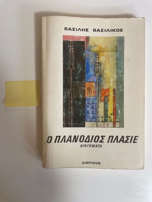Vasilis Vasilikos O Planodios Plasie used