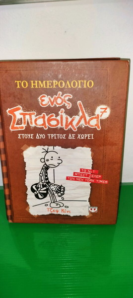 Το ημερολόγιο ενός Σπασίκλα Ν7 - Εκδόσεις Ψυχογιός