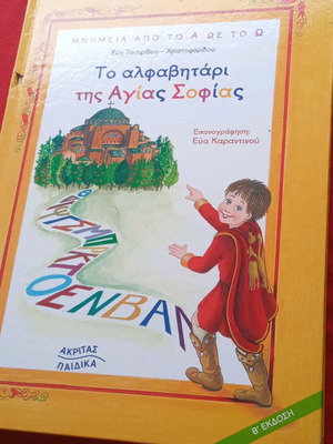 Παιδικό βιβλίο Το αλφαβητάρι της Αγιας Σοφιάς μεταχειρισμένο
