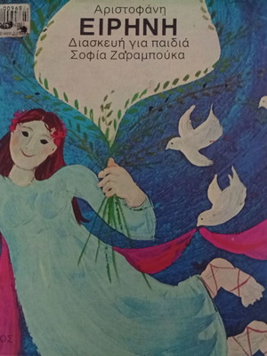 Aristophanes Eirini children's adaptation by Sofia Zaramouka