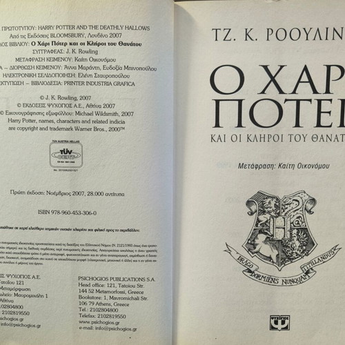 Harry Potter and the Deathly Hallows book new, Greek edition