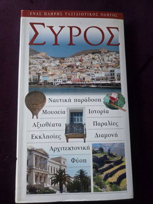 Βιβλίο ταξιδιωτικός οδηγός Σύρος σαν καινούργιο