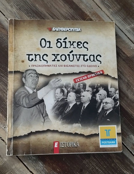 Οι δικές της χούντας Ελευθεροτυπία