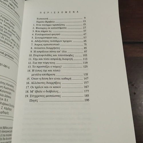 Apistefta Egklimata book used, Greek literature