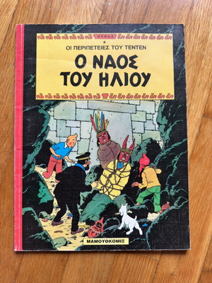 Τεντέν Ο Ναός του Ήλιου κόμικ σαν καινούργιο 1994 έκδοση Μαμούθκομιξ