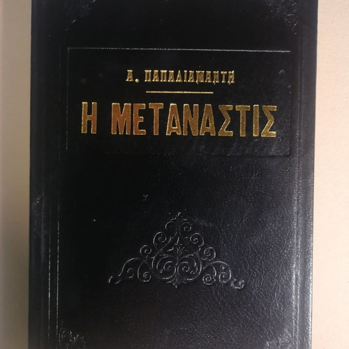 The Metanastis used book by Alexandros Papadiamantis