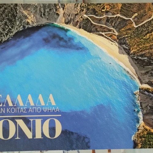 Greece Otan Koitas Apo Psila Ionio book like new, Greek language