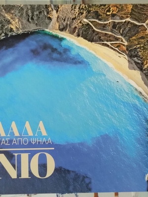 Greece Otan Koitas Apo Psila Ionio book like new, Greek language