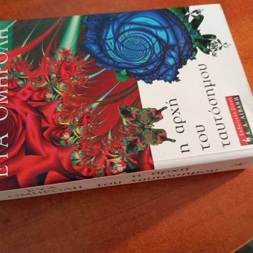 The Principle of Identity by Eva Omiroli like new, Greek