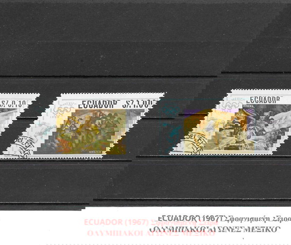 ΓΡΑΜΜΑΤΟΣΗΜΑ ΕΚΟΥΑΔΟΡ (1967) - USED SET