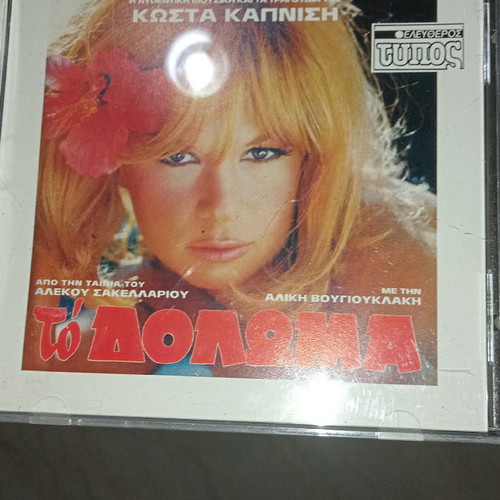 Music CD collection Aliki Vougiouklaki 5 new movie CDs