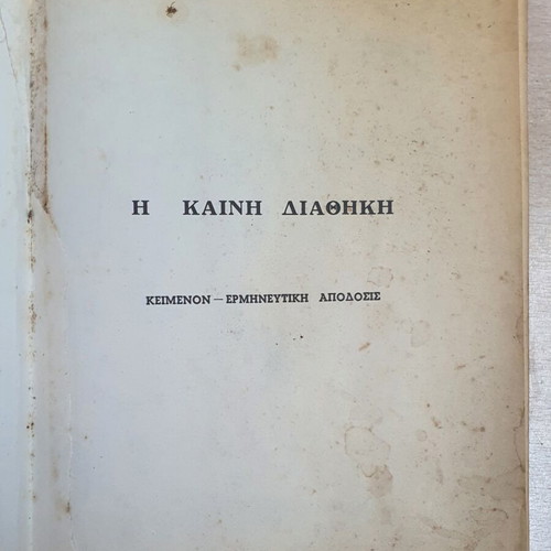 New Testament book used, text and interpretative version by Ioannis Th. Kolitsaras