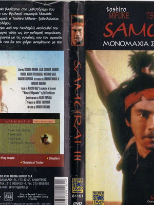Samurai 3 Μονομαχία στο νησί Ganryu DVD, υπότιτλοι