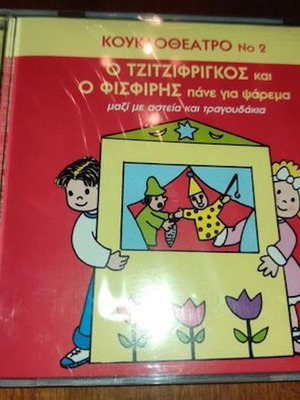 Κουκλοθέατρο Νο2 CD καινούργιο