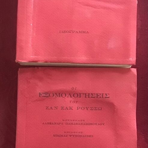 Exomologiseis used, 2 volumes literature books