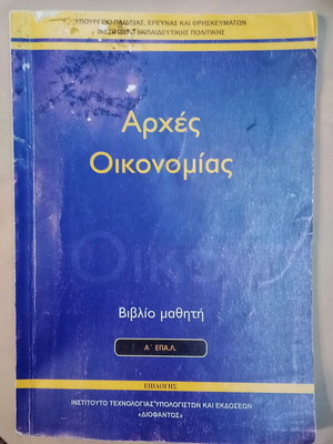 Arches Oikonomias A' EPAL Student Book used