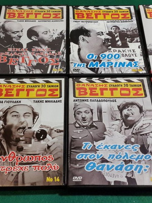 DVD με ελληνικές ταινίες Θανάσης Βέγγος καινούργια, πακέτο 8