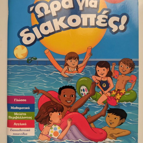 Exercise book used for 1st grade, Hora gia Diakopes