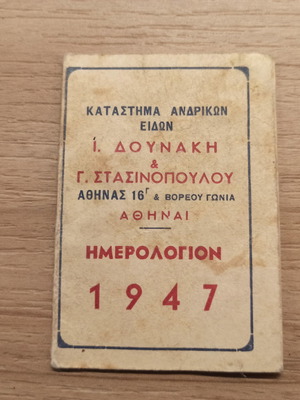 Διαφημιστικό ημερολόγιο τσέπης 1947 μεταχειρισμένο