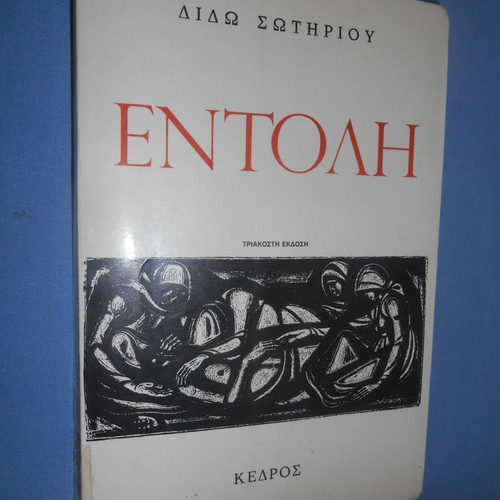 Entoli by Dido Sotiriou used political literature book