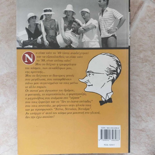 Enas Iliopoulos Onomati Dinos book like new