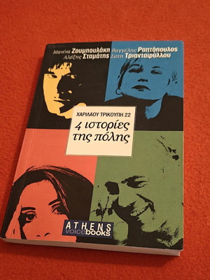 Book Charilaou Trikoupi 22 4 Stories of the City used