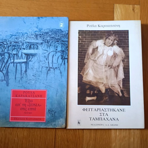 Greek literature books like new, pack of 7, Ioannou, Karakatsanis, Mavrokefalou
