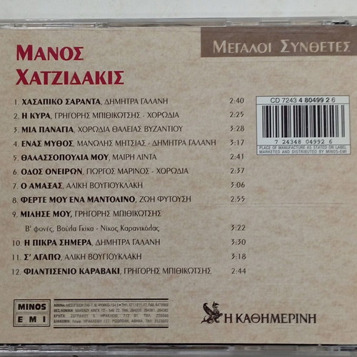 CD Megaloi Synthetes Manos Hatzidakis like new, entechno