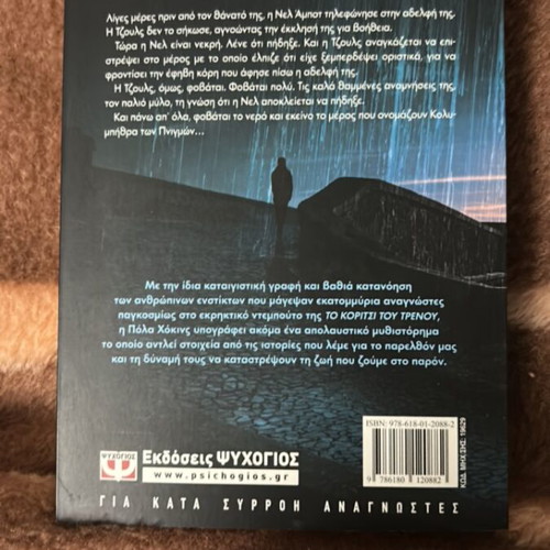 Stin Pagida Tou Nerou by Paula Hawkins like new