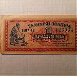  Ελληνική Πολιτεία - Χαρτονόμισμα 1 Δραχμή (18 Ιουνίου 1941)