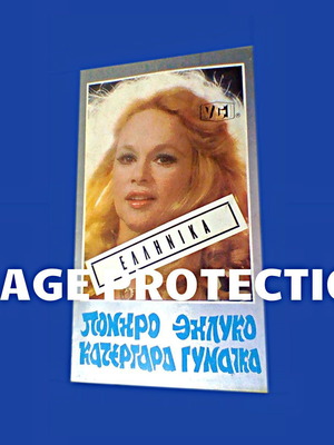 Aliki Vougiouklaki VHS video cassette cover from Greek film