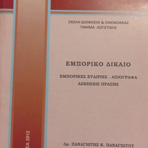Commercial Law textbook by Dr. Panagiotis K. Panagiotou
