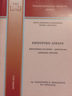 Commercial Law textbook by Dr. Panagiotis K. Panagiotou