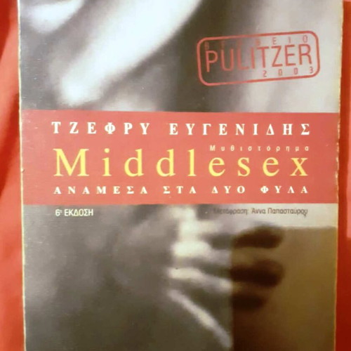 Middlesex by Jeffrey Eugenides like new, Greek edition