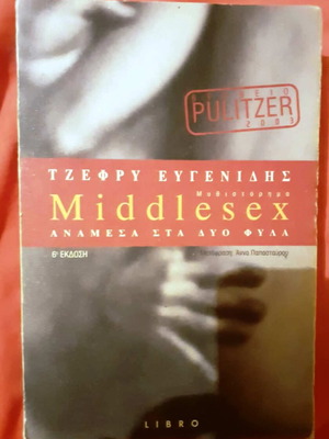 Middlesex by Jeffrey Eugenides like new, Greek edition