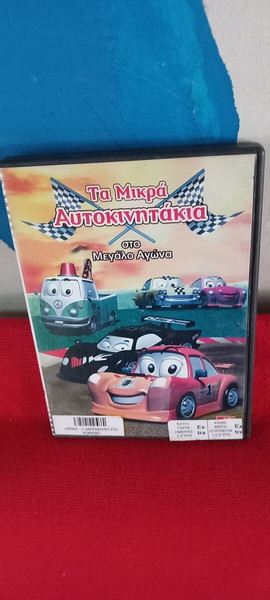 ΤΑ ΜΙΚΡΑ ΑΥΤΟΚΙΝΗΤΑΚΙΑ