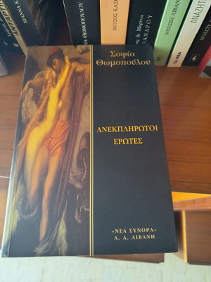 Anekplirotoi Erotes book like new