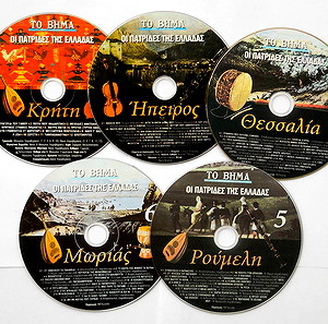 5 Συλλεκτικά CD -- Οι Πατρίδες Της Ελλάδας