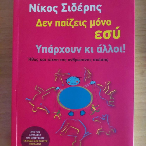 Den Paizeis Mono Esy Ethics And Art Of Human Relationship
