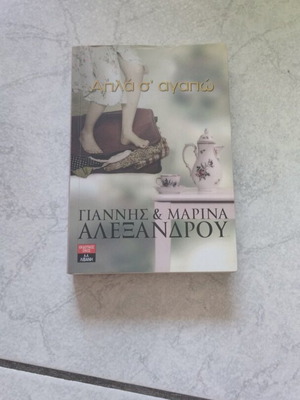 Appla S'agapo by Giannis & Marina Alexandrou like new