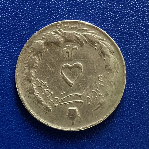 Rare historical 5 Rials Iran coin used with heart cancellation